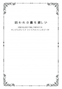 【KFFXV】囚われの鷹を愛しい