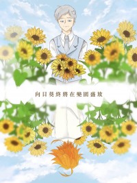 向日葵終將在樂園盛放