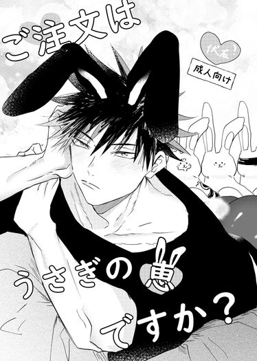伏右本『請問要來點兔耳惠嗎？』