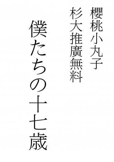 [櫻桃小丸子｜杉大推廣無料]僕たちの十七歳 封面圖