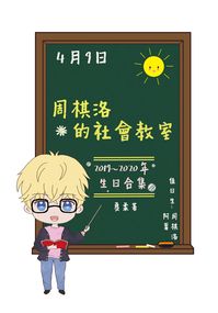 周棋洛的社會教室
