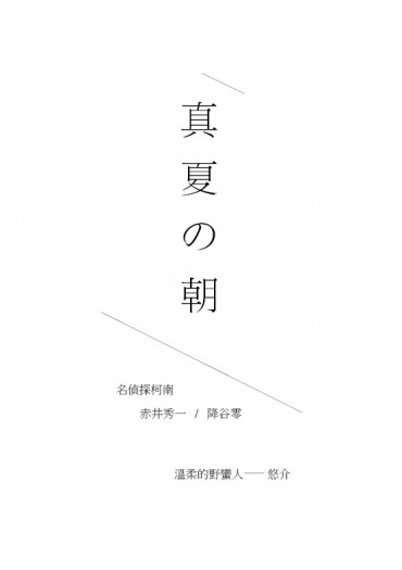 赤安無料〈真夏の朝〉 封面圖