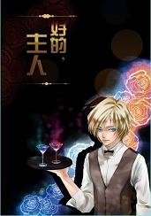 【耽美小說合本】好的，主人 by雅生，無心雲 封面圖