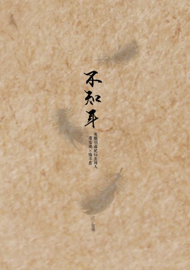 《不知年》東離劍遊紀衍生同人誌 封面圖