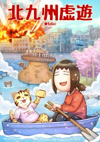 北九州虛遊