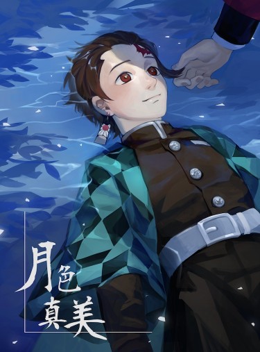 義炭《月色真美》 封面圖