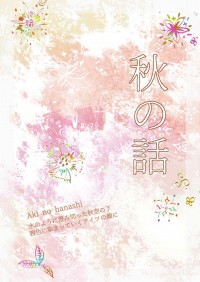 平新小說本《秋の話》