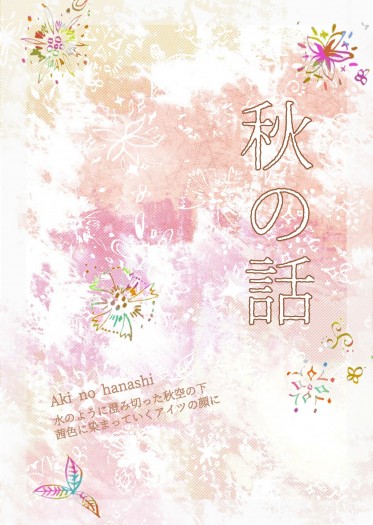 平新小說本《秋の話》