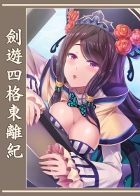 劍遊四格東離紀