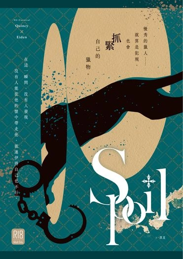【崑伊】Spoil
