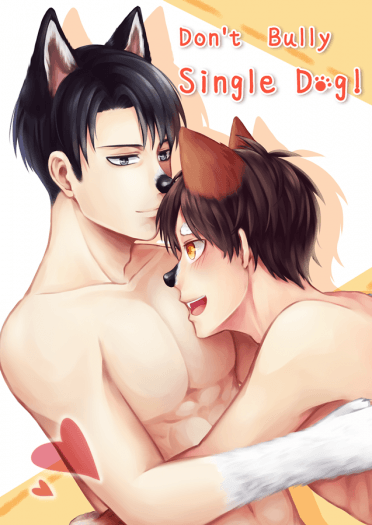 【進擊/利艾】Don't bully single dog!