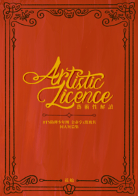 【飛咻】《Artistic Licence 藝術性解讀》