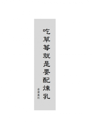 無料｜吃草莓就是要配煉乳（爺狸） 封面圖