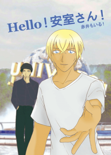 Hello!安室さん！ 封面圖