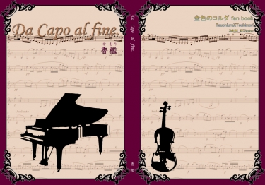 Da Capo al fine. 封面圖