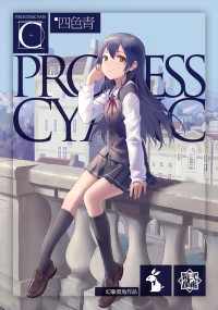 四色青~processcyanc