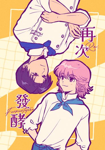 再次發酵 Re: Fermentation