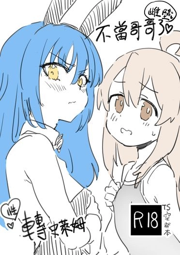 (雌墮)不當哥哥了+性轉史萊姆 TS突發本