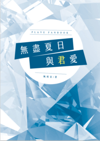 【PLAVE忙隊／河諾cb】《無盡夏日與君愛》