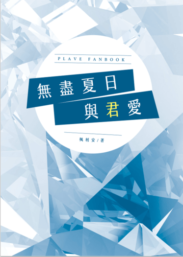 【PLAVE忙隊／河諾cb】《無盡夏日與君愛》 封面圖