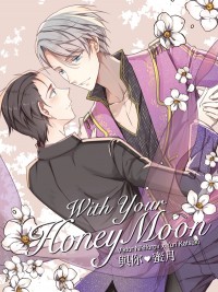 【維勇】With Your HoneyMoon/與你♥蜜月