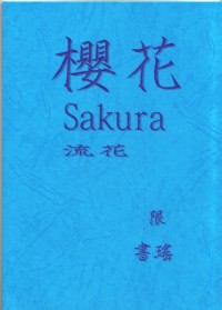 櫻花I 和 櫻花II SD 灌籃高手SLAMDUNK 流川楓 櫻木花道 背景是架空古代