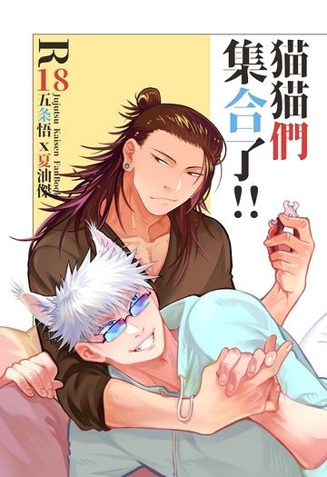 【五夏】貓貓們集合了！