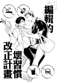 排球少年-兔赤小料《編輯的壞習慣改正計畫》
