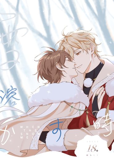 雪溶かす時