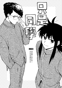 《只是同學》