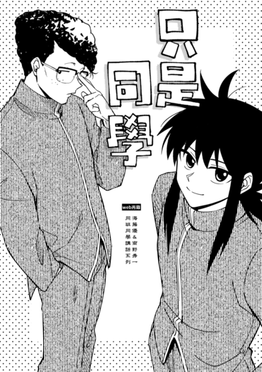《只是同學》
