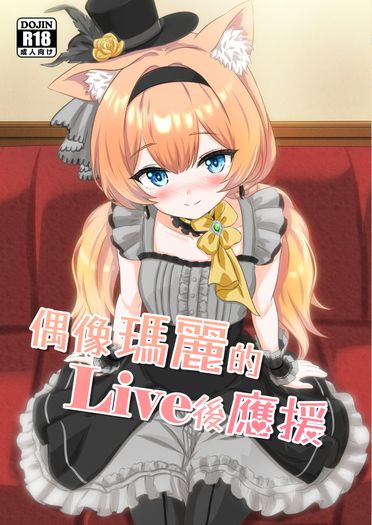 偶像瑪麗的Live後應援