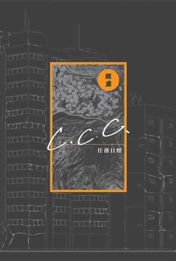 任務目標C.C.C. 封面圖