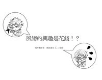 風總的興趣是花錢