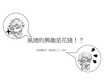 風總的興趣是花錢