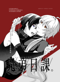 兄弟日課