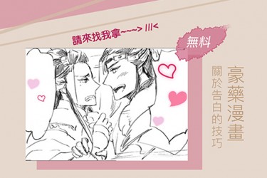 豪藥無料-關於告白的技巧 封面圖