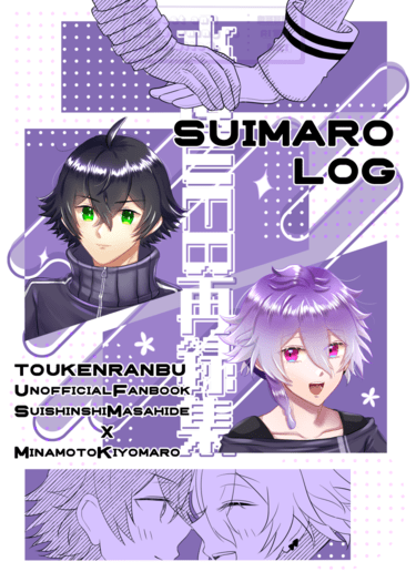 水麿WEB再錄本《SUIMARO LOG》 封面圖