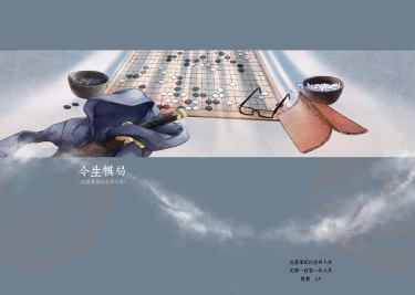 今生棋局 封面圖