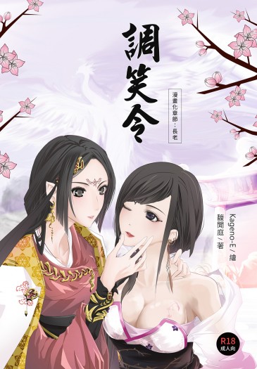 《調笑令》漫畫（漫畫化章節：第44章-長老）