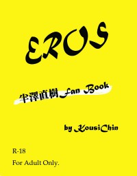 半澤直樹同人本EROS