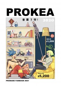 【普羅米亞】《PROKEA 普羅ㄎ一呀！》