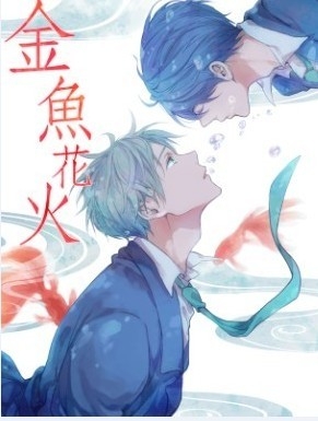金魚花火