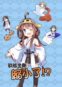 戰艦金剛縮小了!?