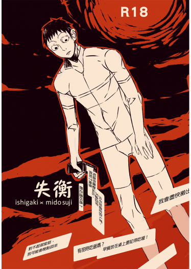 【弱虫(石御)|R18】失衡