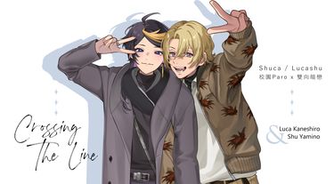 Shuca/Lucashu校園雙向暗戀《Crossing the line》