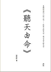 東離劍遊紀同人小說本《聽天由命》