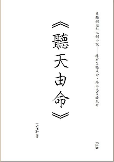 東離劍遊紀同人小說本《聽天由命》 封面圖