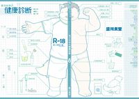 健康診斷