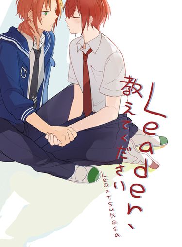 【レオ司】Leader、教えてください